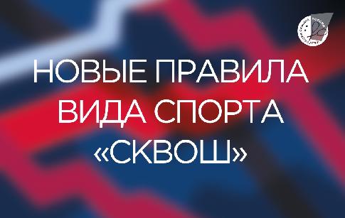 Общероссийская общественная организация «Федерация сквоша России» сообщает: 20 марта 2026 года вышел приказ Минспорта России No. 235 «Об утверждении правил вида спорта «сквош».