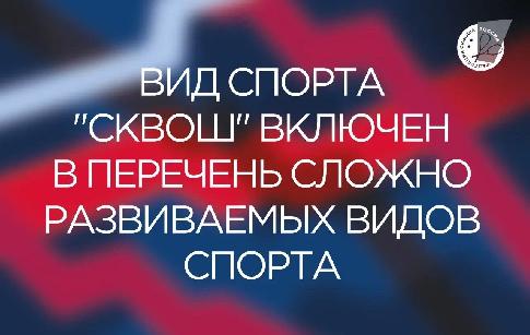 Общероссийская физкультурно-спортивная общественная организация «Федерация сквоша России» сообщает:  
